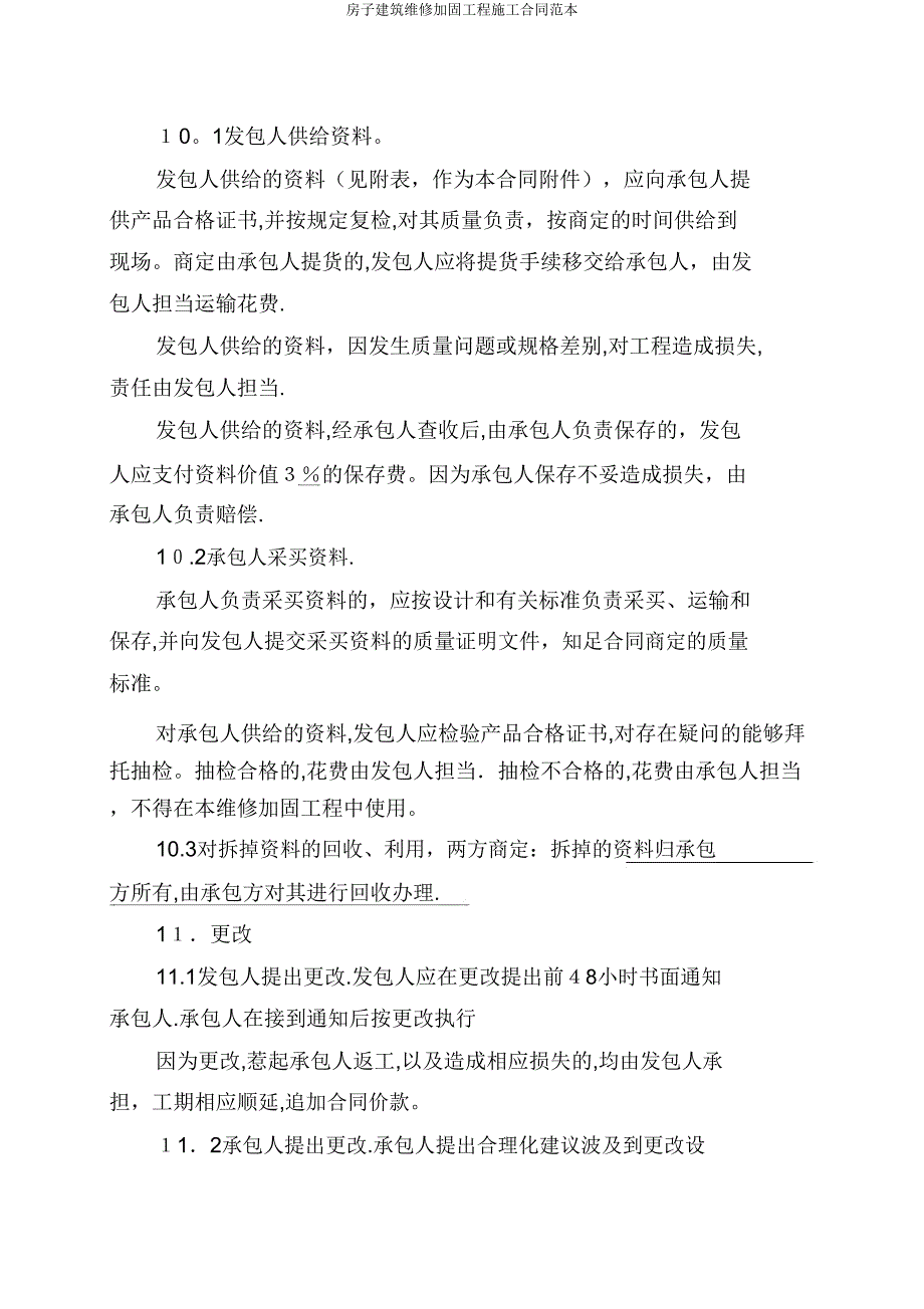 房屋建筑维修加固工程施工合同范本.doc_第4页