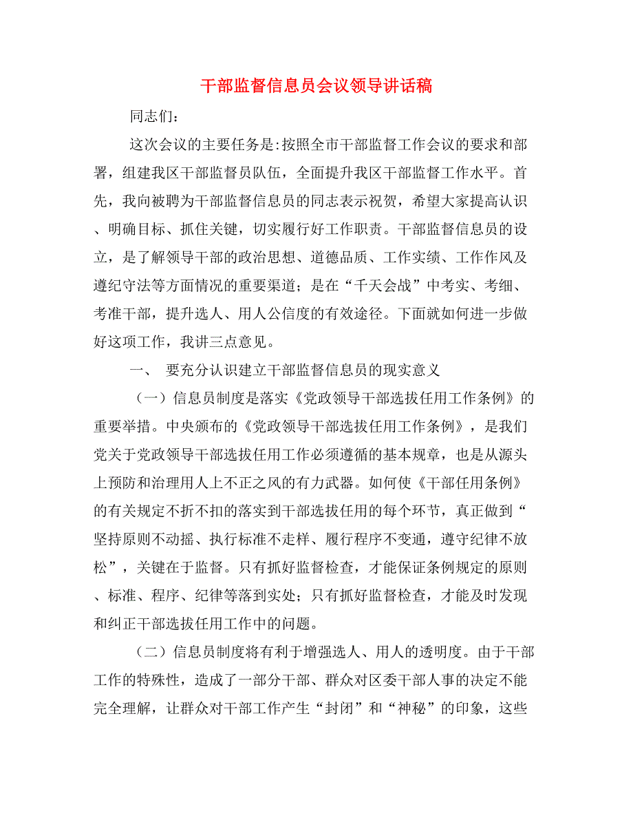 干部监督信息员会议领导讲话稿.doc_第1页