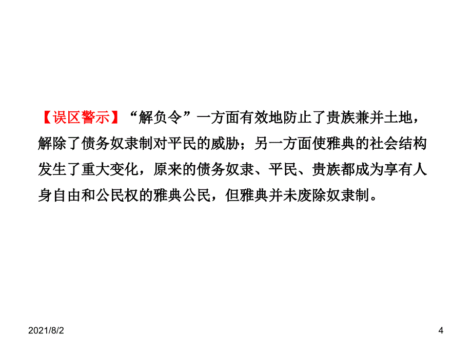 2014届高三历史一轮复习课件选修1.1.1梭伦改革和商鞅变法幻灯片_第4页