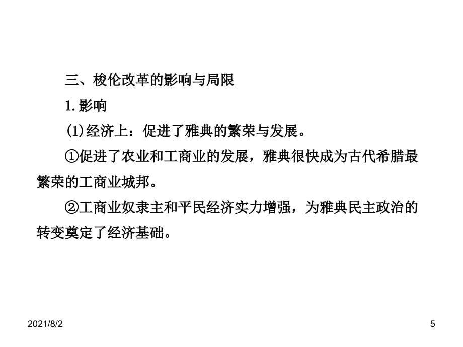 2014届高三历史一轮复习课件选修1.1.1梭伦改革和商鞅变法幻灯片_第5页