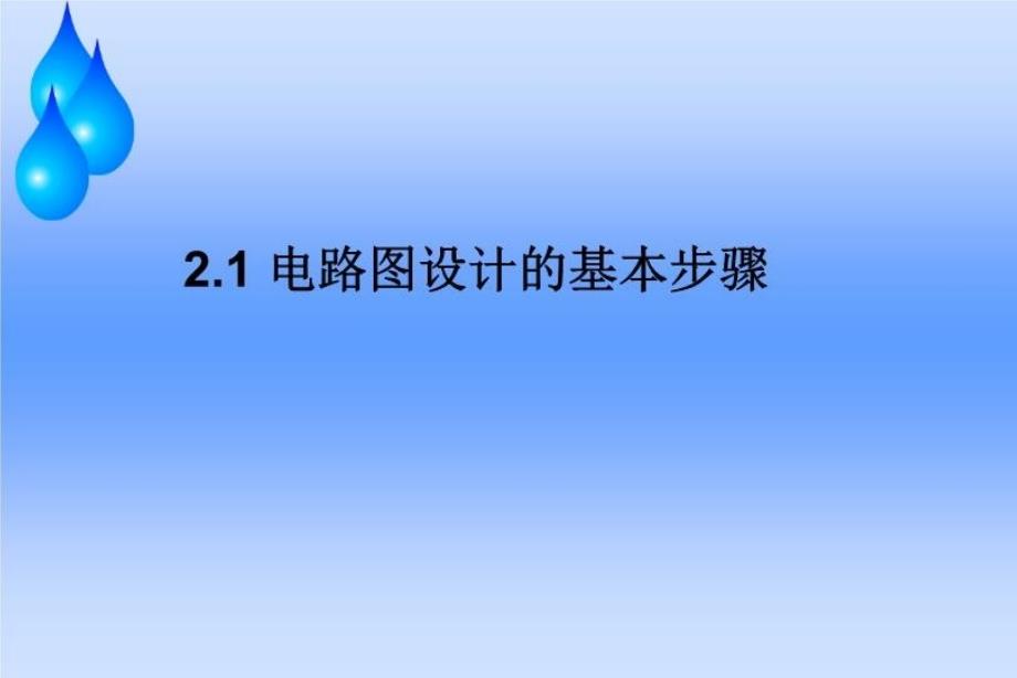 最新原理图的绘制ppt课件_第3页