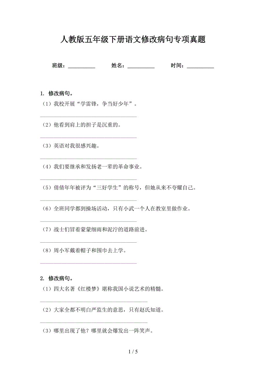 人教版五年级下册语文修改病句专项真题_第1页