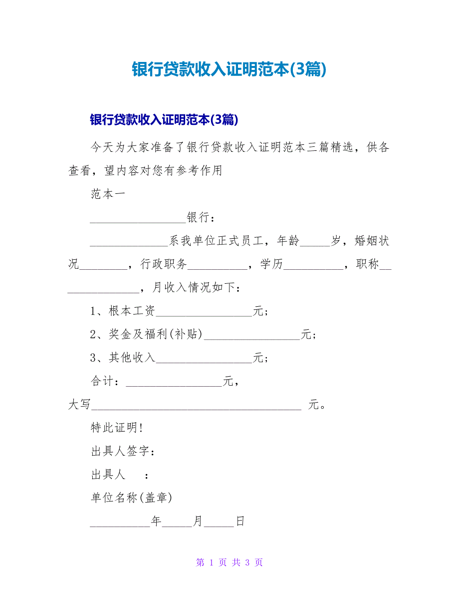 银行贷款收入证明范本(3篇).doc_第1页