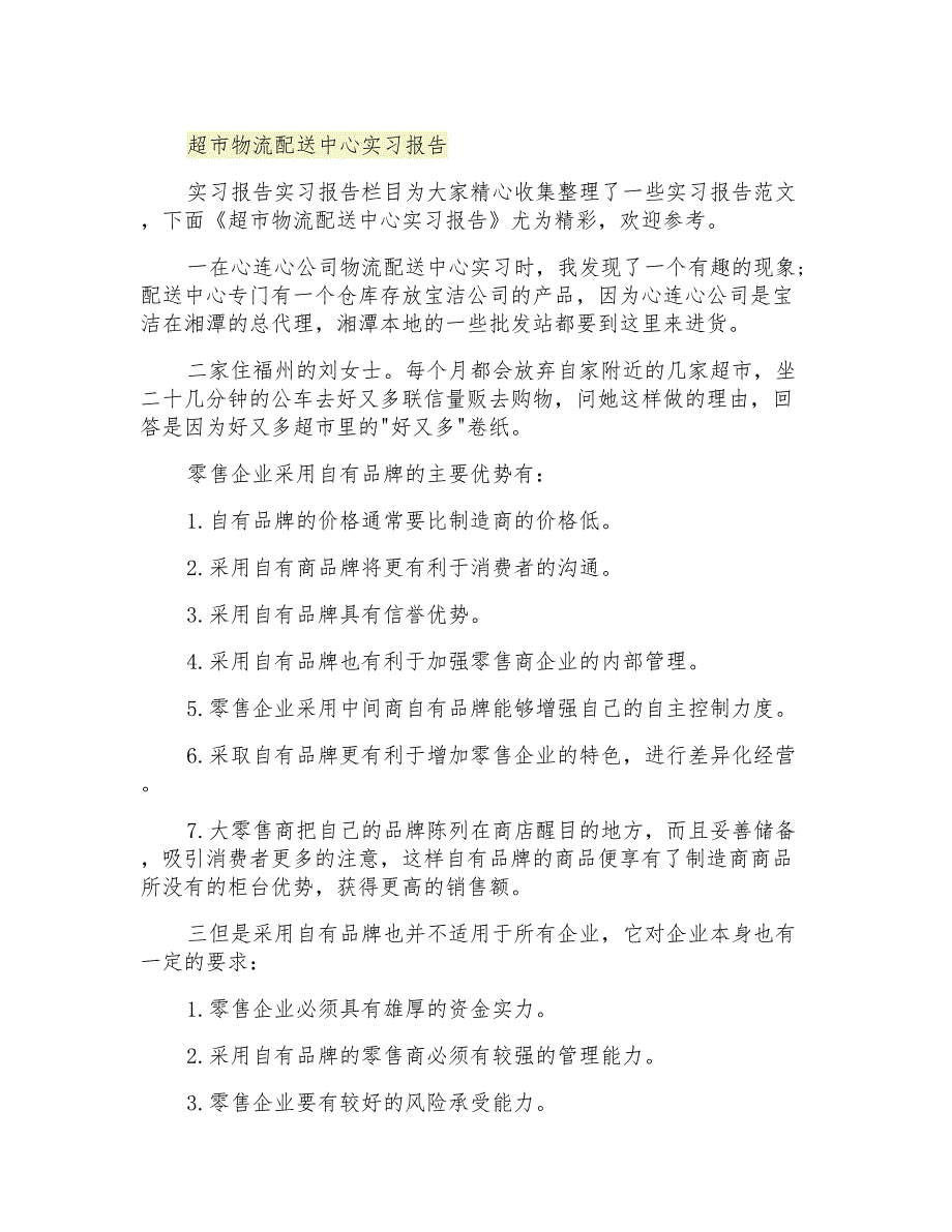 超市物流配送中心实习报告_第1页