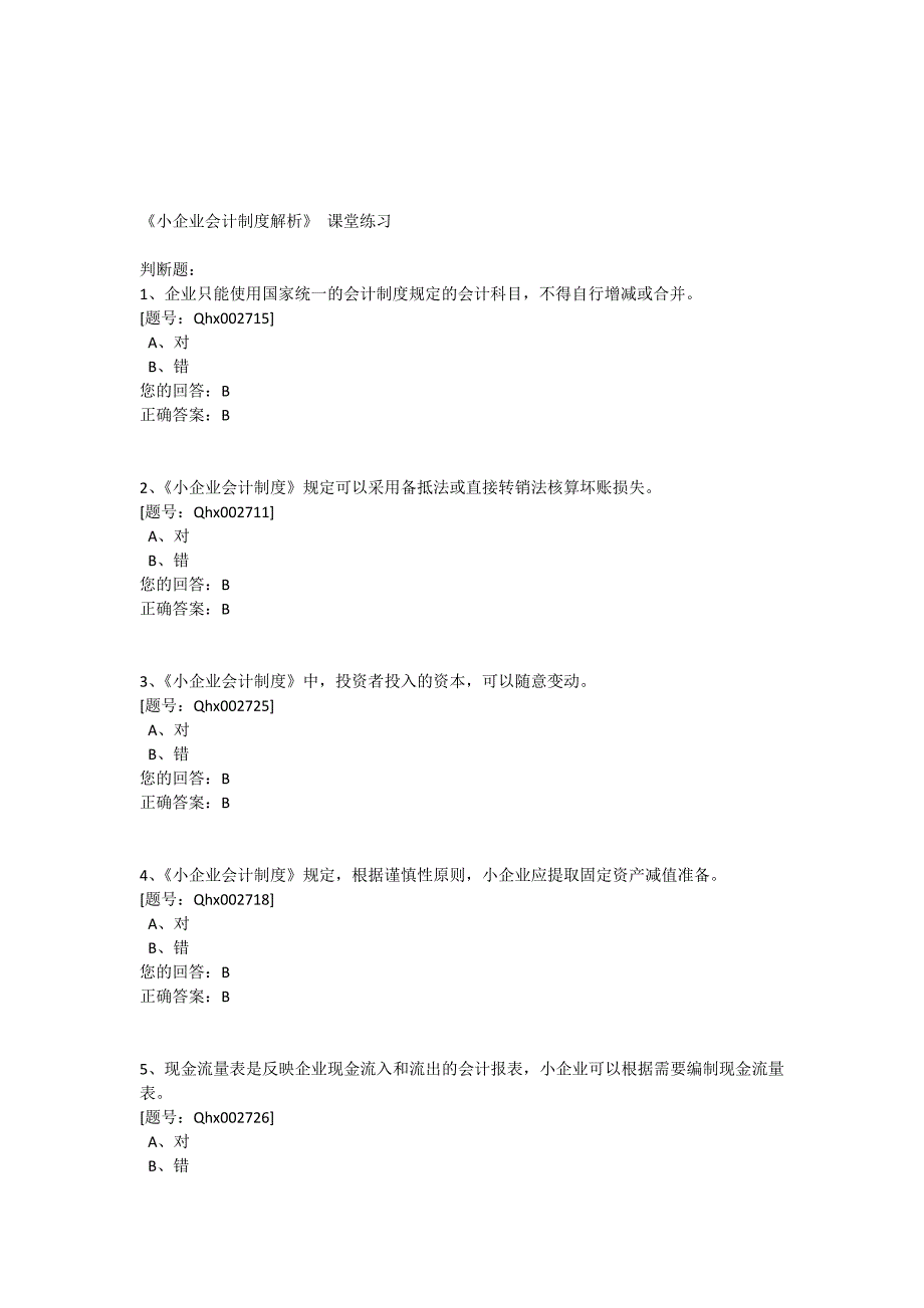 《小企业会计制度解析》-课堂练习.doc_第1页