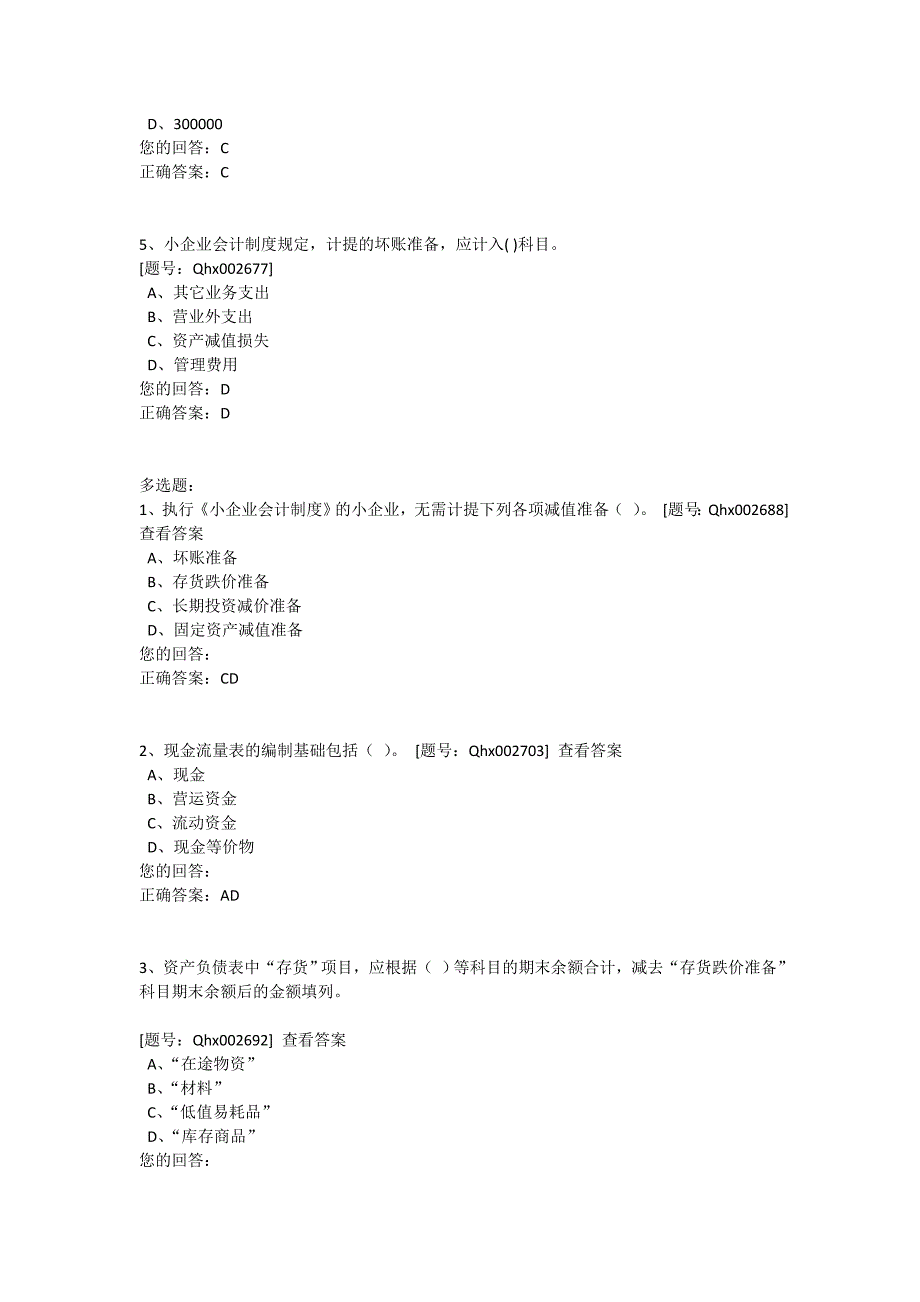 《小企业会计制度解析》-课堂练习.doc_第3页