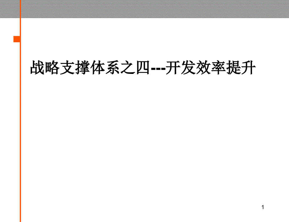 金地集团战略支撑体系之四开发效率提升1826239993_第1页