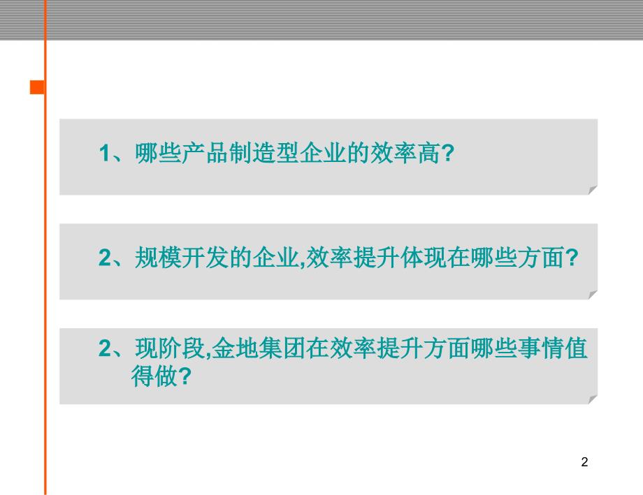 金地集团战略支撑体系之四开发效率提升1826239993_第2页