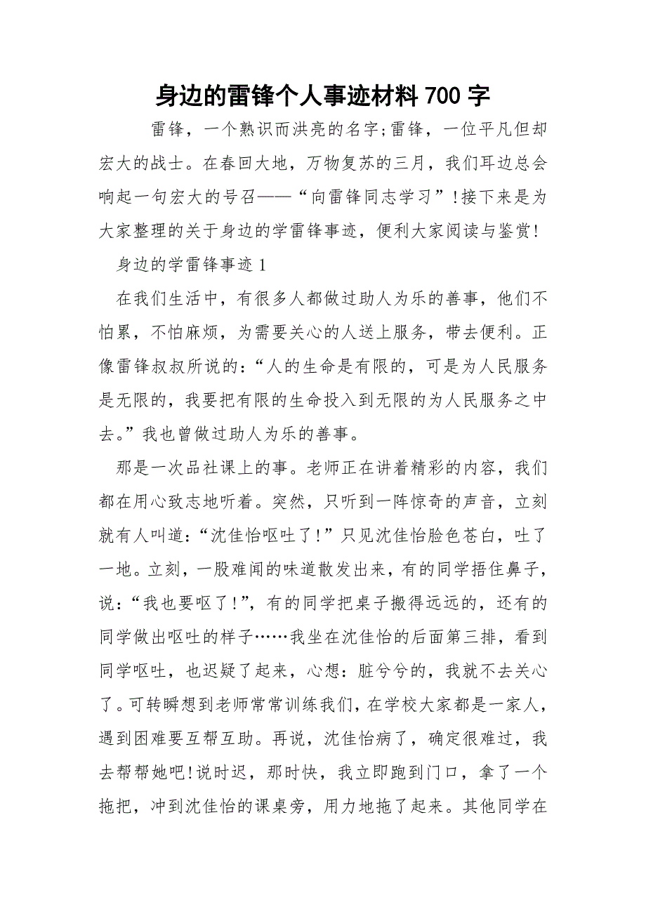 身边的雷锋个人事迹材料700字.docx_第1页