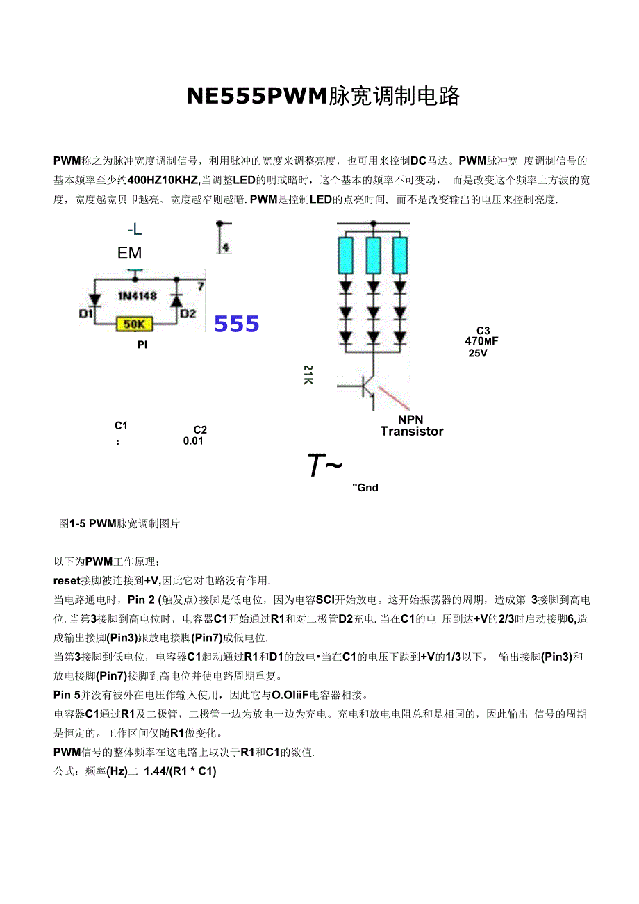 NE555PWM脉宽调制电路分析与实验_第1页