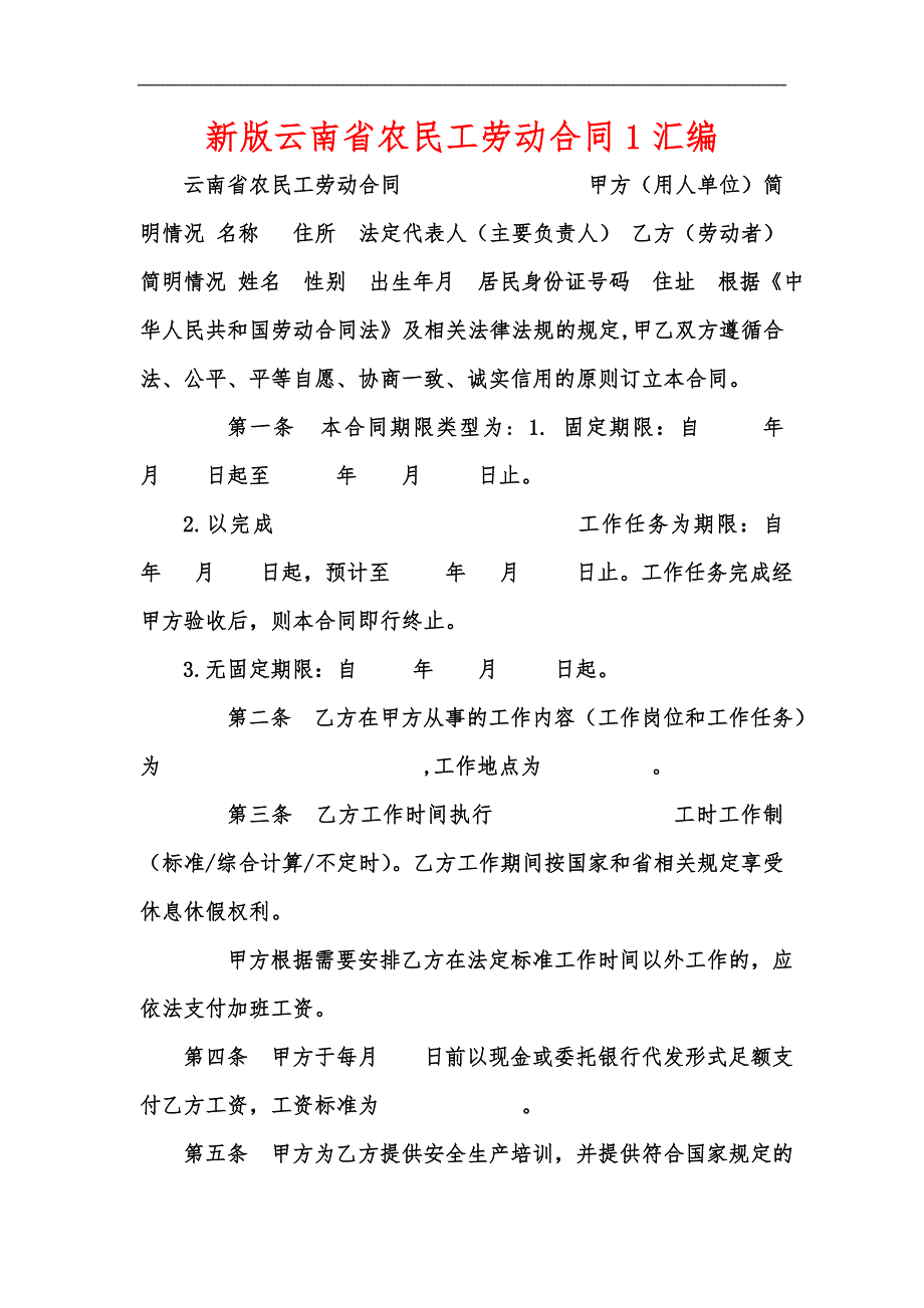 新版云南省农民工劳动合同1汇编_第1页