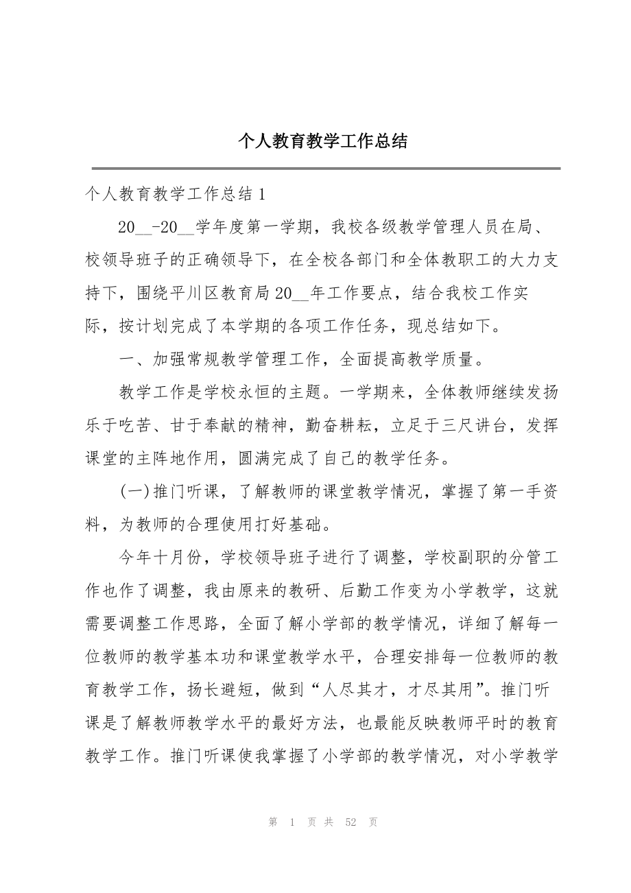 2023年个人教育教学工作总结.docx_第1页