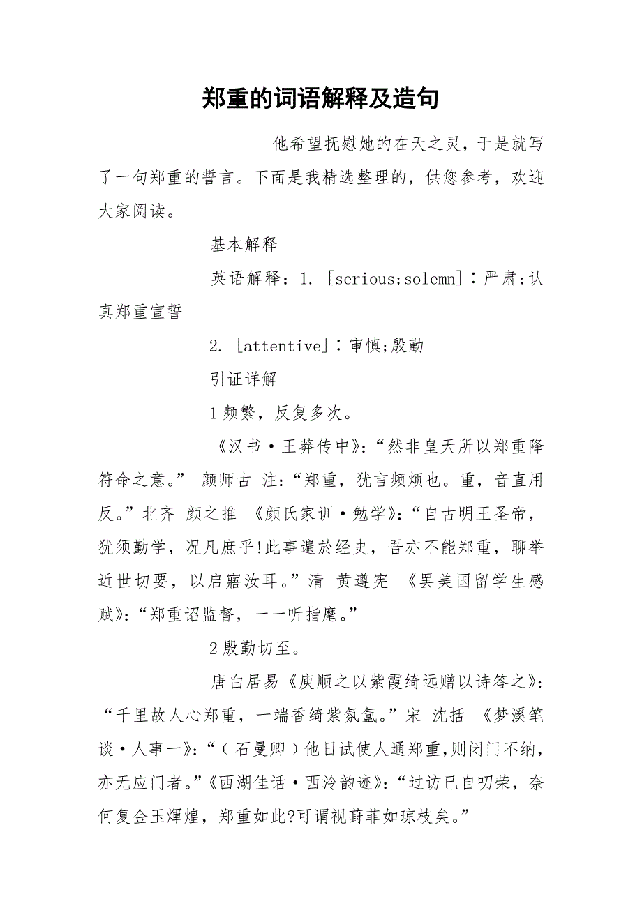 郑重的词语解释及造句.docx_第1页