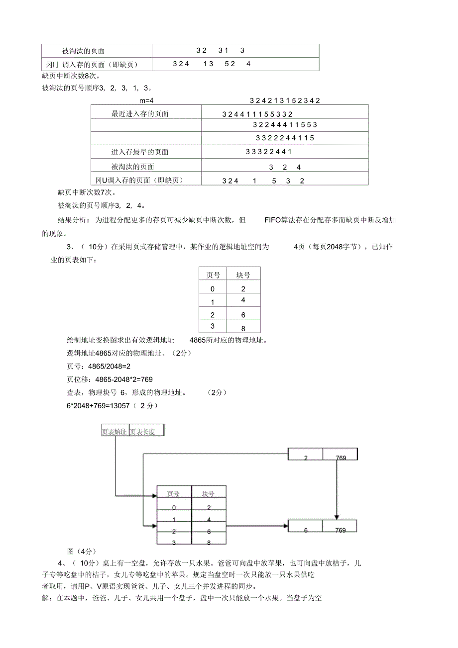 操作系统考试题答案_第4页