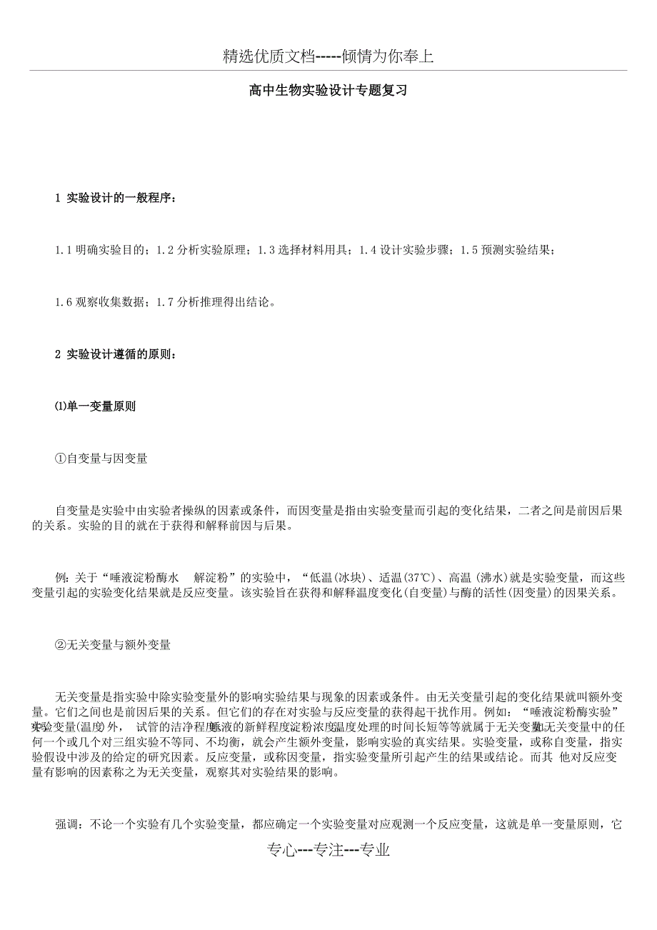 2019届高中生物实验设计专题复习_第1页