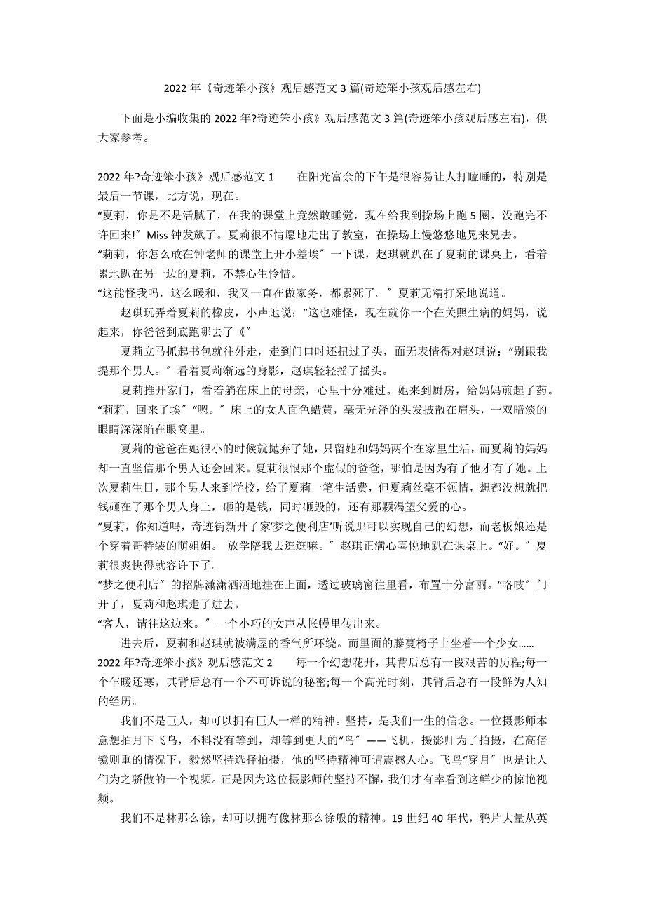 2022年《奇迹笨小孩》观后感范文3篇(奇迹笨小孩观后感左右)_第1页