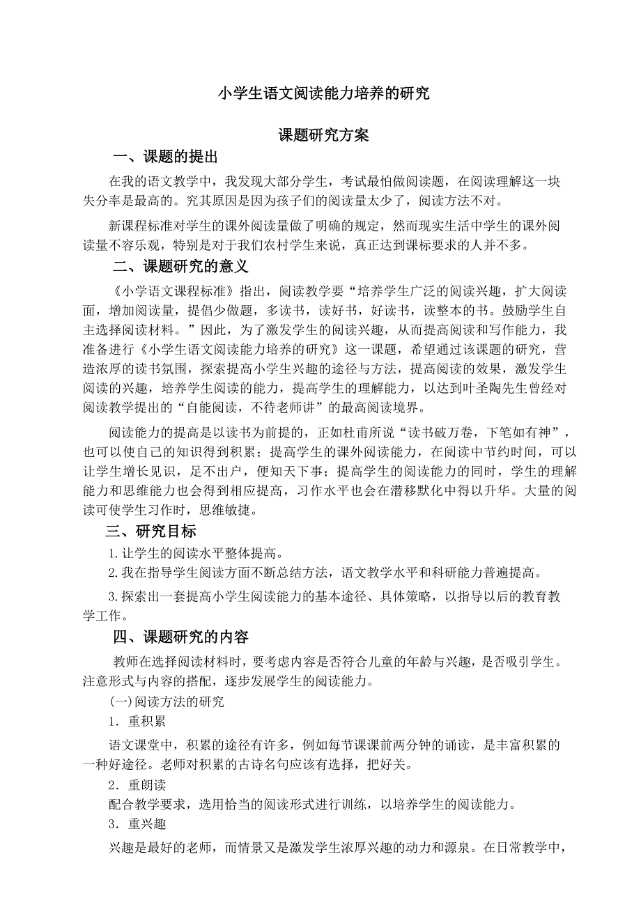 小学生语文阅读能力培养的研究课题研究方案_第1页