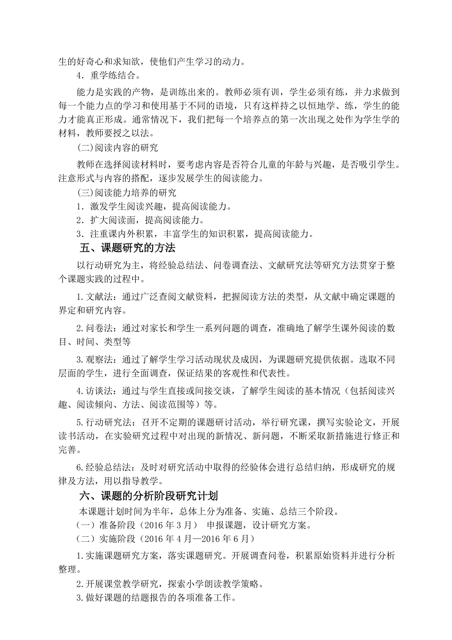 小学生语文阅读能力培养的研究课题研究方案_第3页