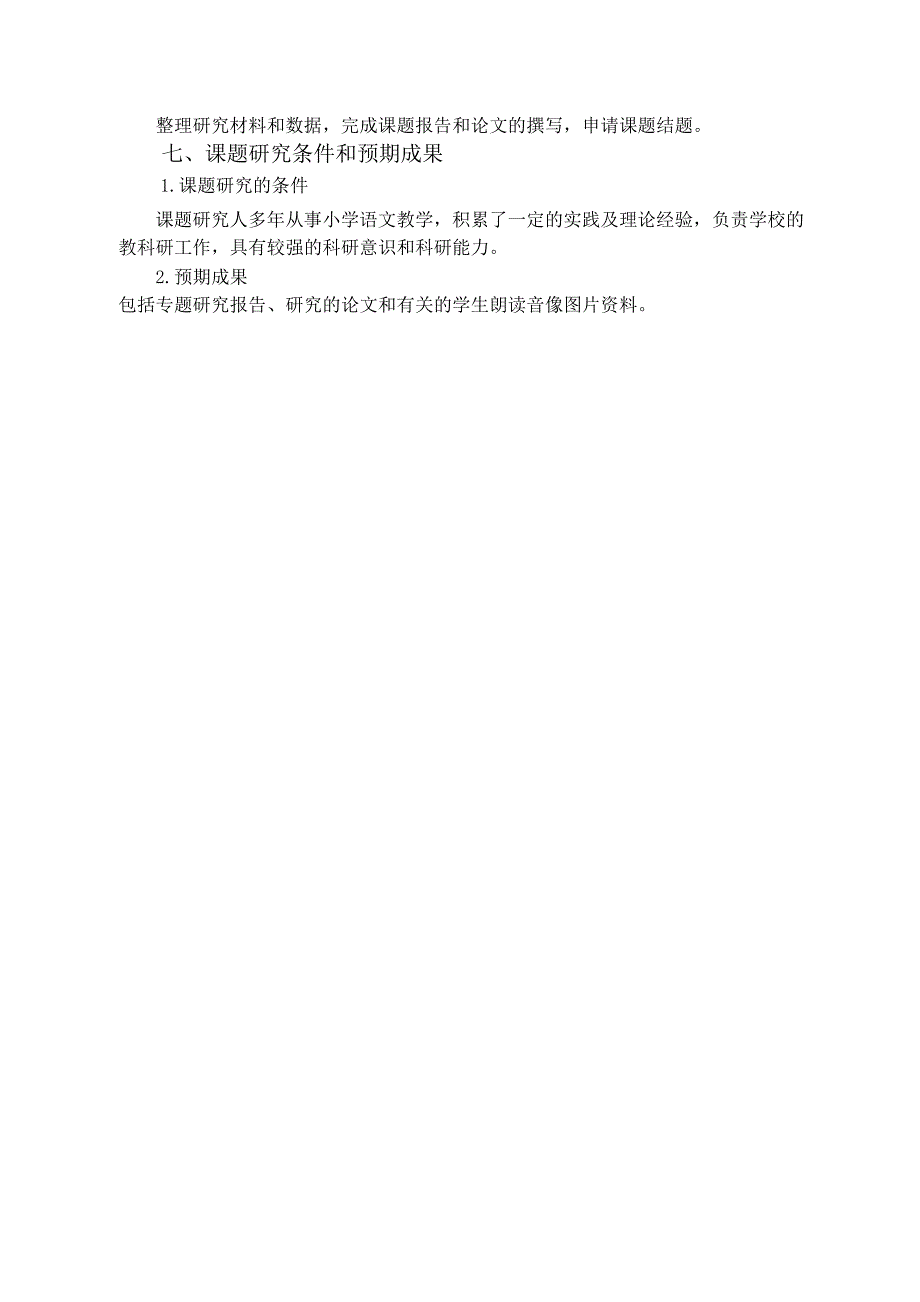 小学生语文阅读能力培养的研究课题研究方案_第5页