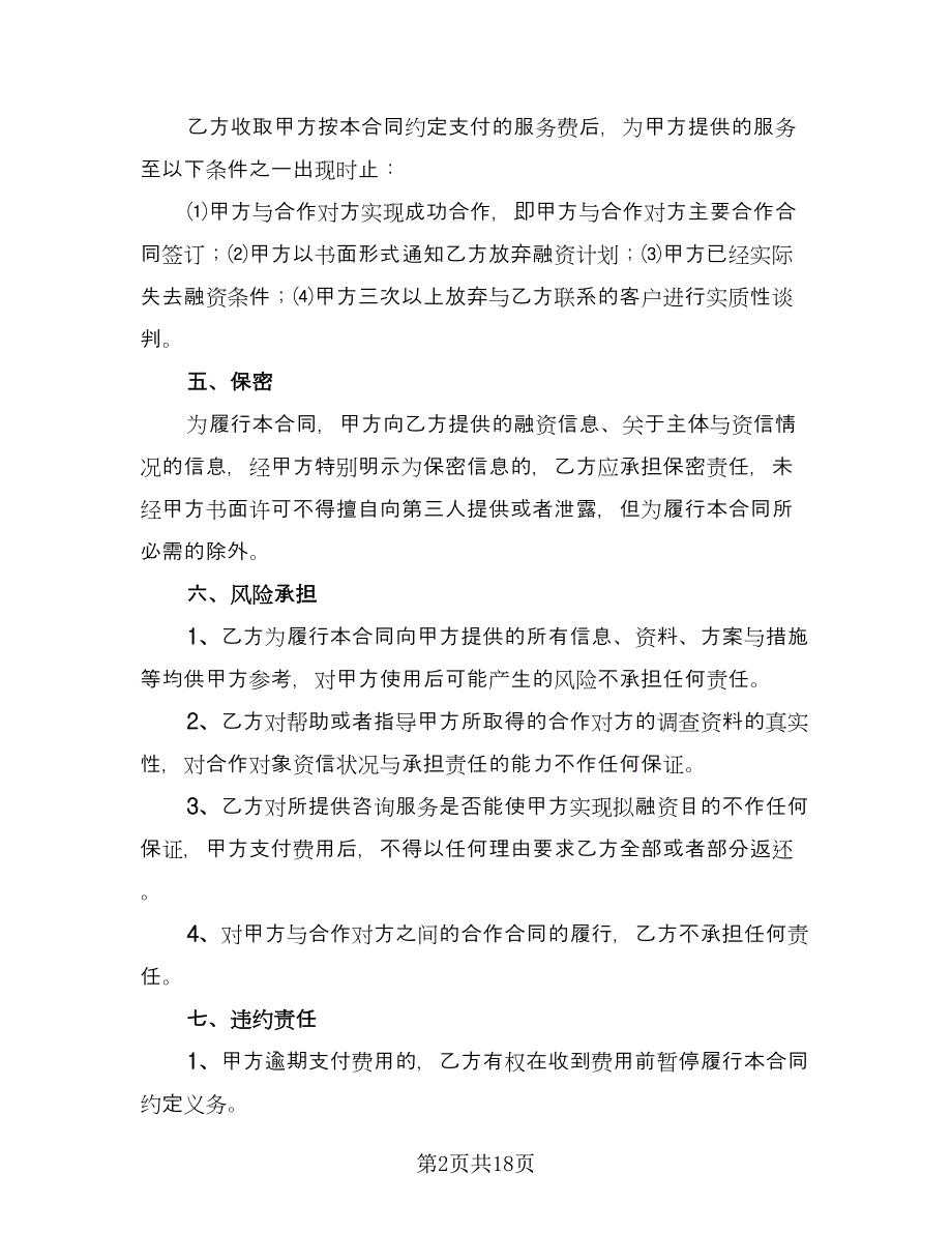 融资咨询服务合同格式版（7篇）.doc_第2页