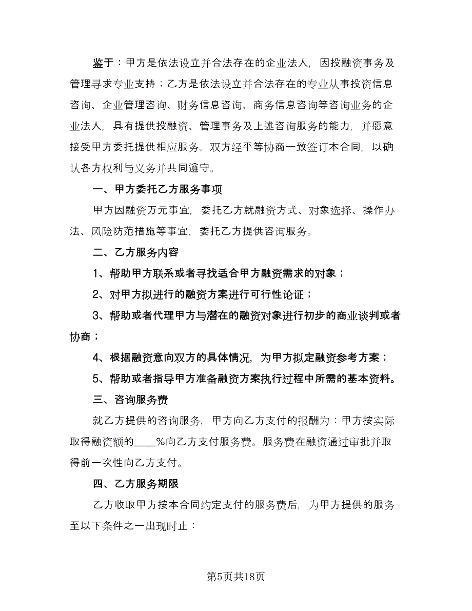 融资咨询服务合同格式版（7篇）.doc_第5页