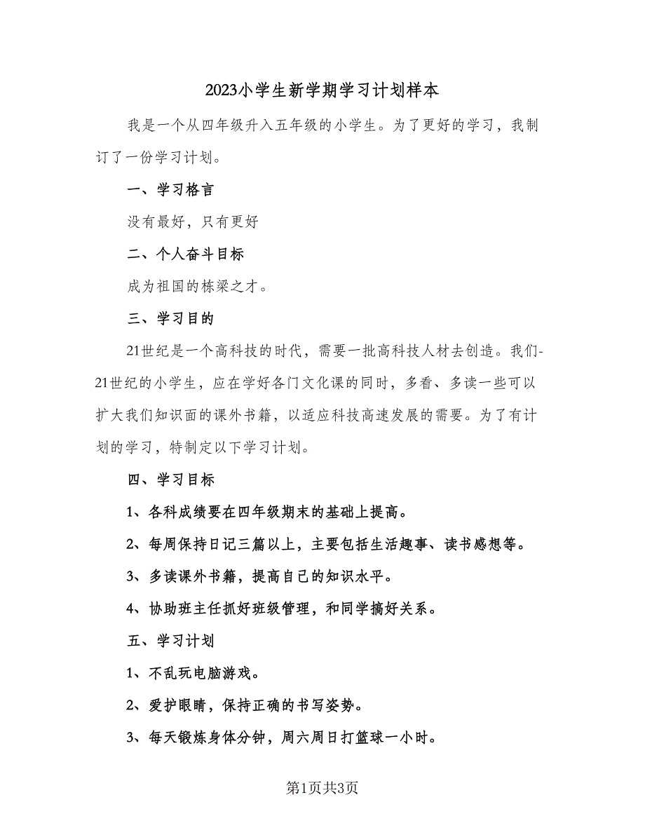 2023小学生新学期学习计划样本（二篇）_第1页