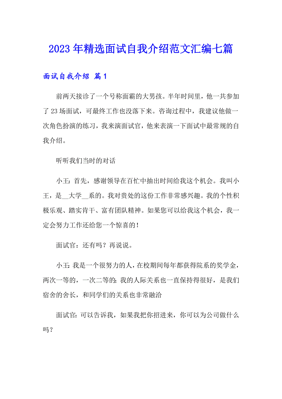 2023年精选面试自我介绍范文汇编七篇_第1页