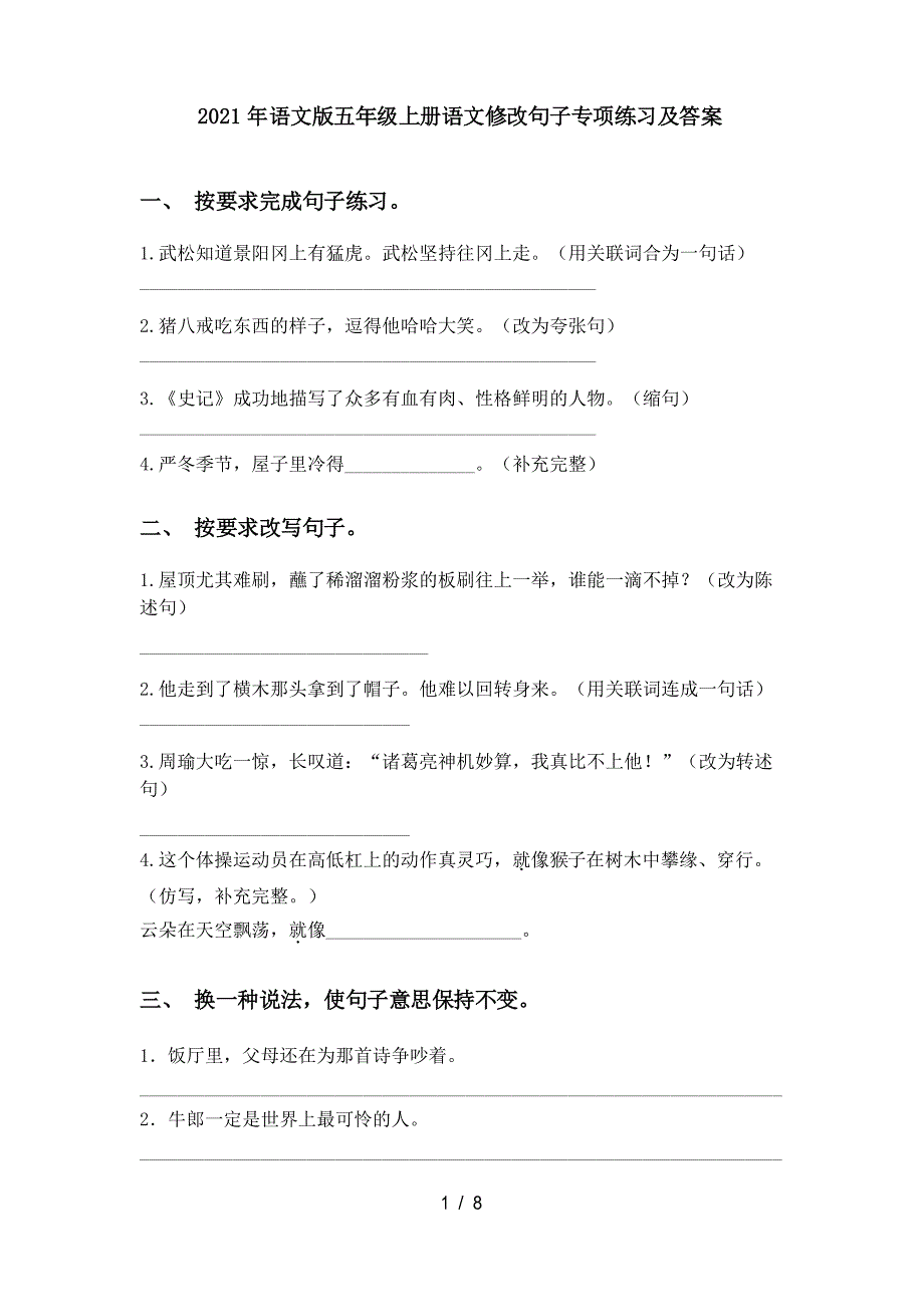 2021年语文版五年级上册语文修改句子专项练习及答案_第1页