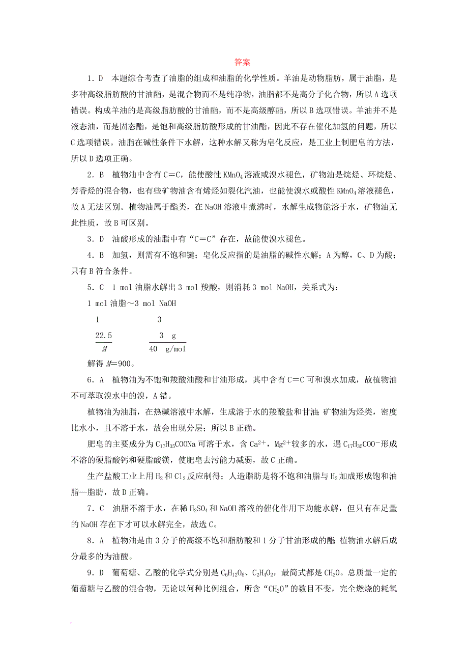 高中化学 第三章 有机化合物 3.4.2 油脂课后作业 新人教版必修2_第3页