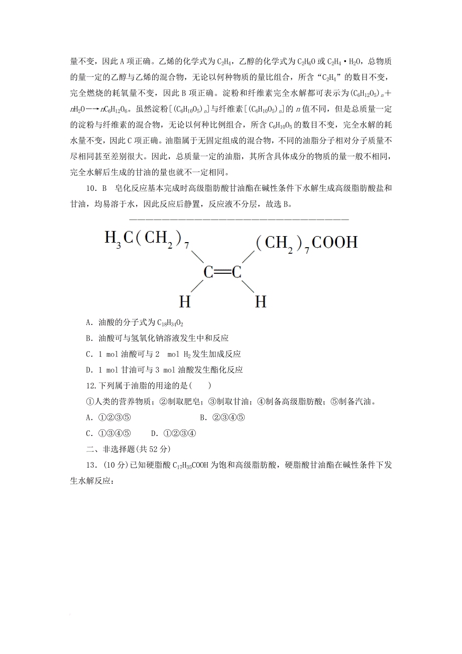 高中化学 第三章 有机化合物 3.4.2 油脂课后作业 新人教版必修2_第4页