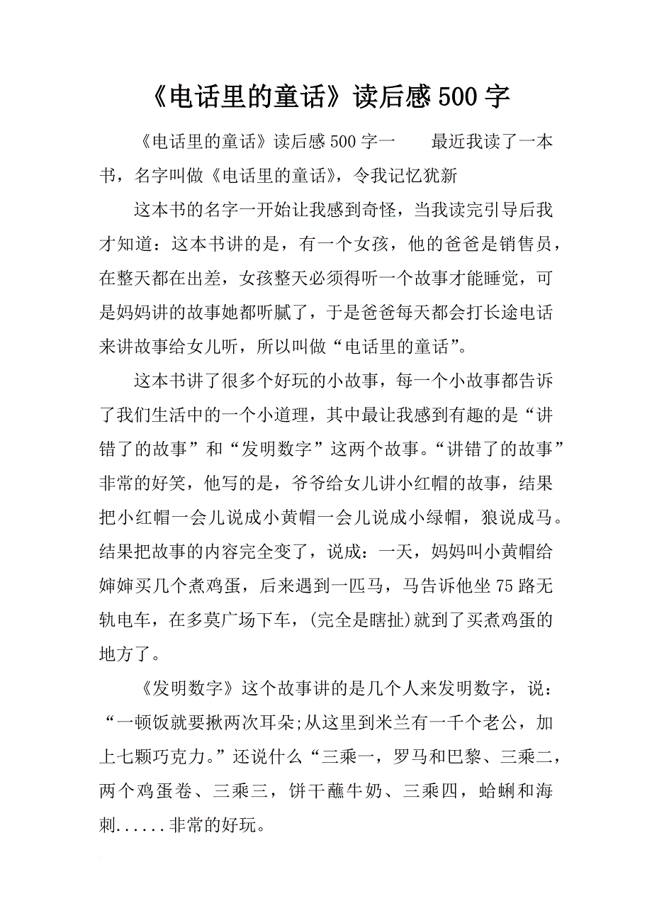 《电话里的童话》读后感500字.docx_第1页