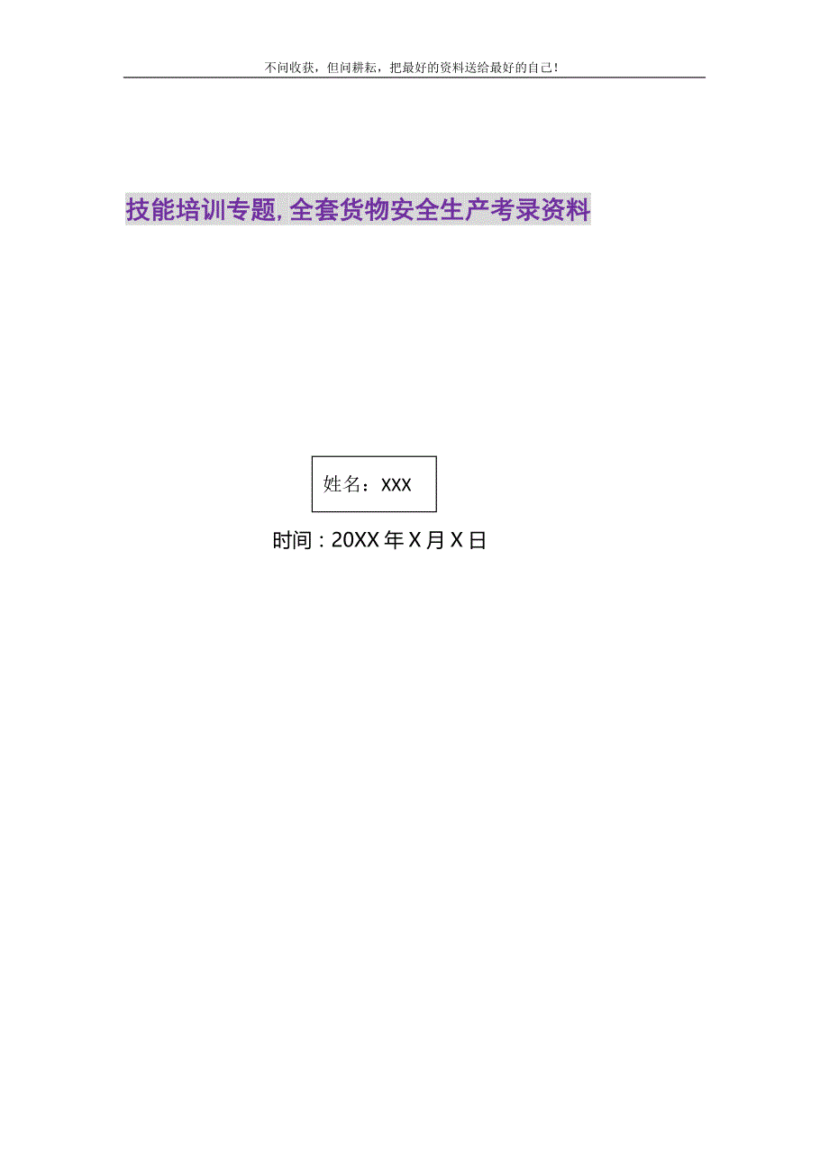 2021年技能培训专题全套货物安全生产考录资料精选新编.DOC_第1页