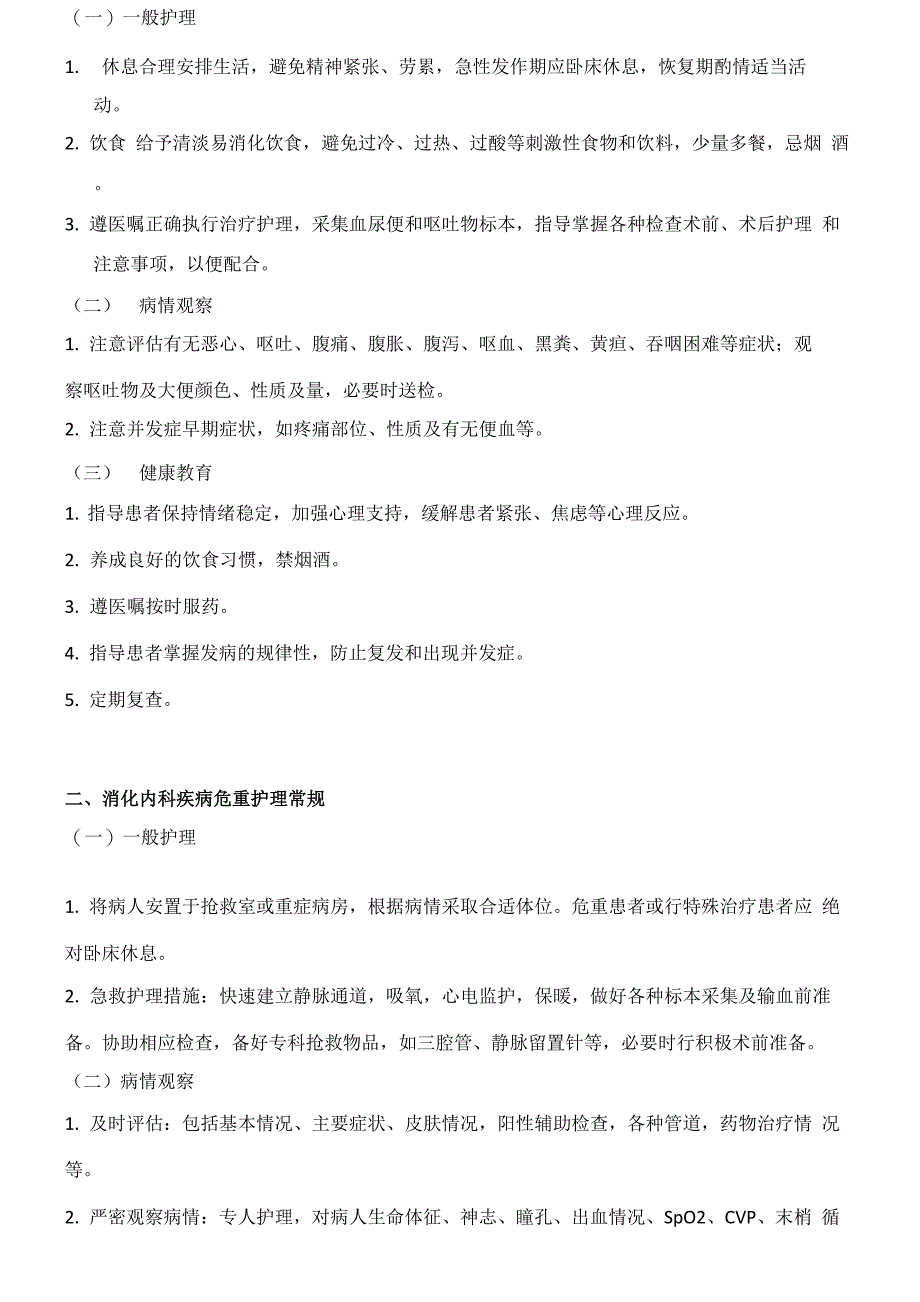 消化内科疾病护理常规-2015年_第2页