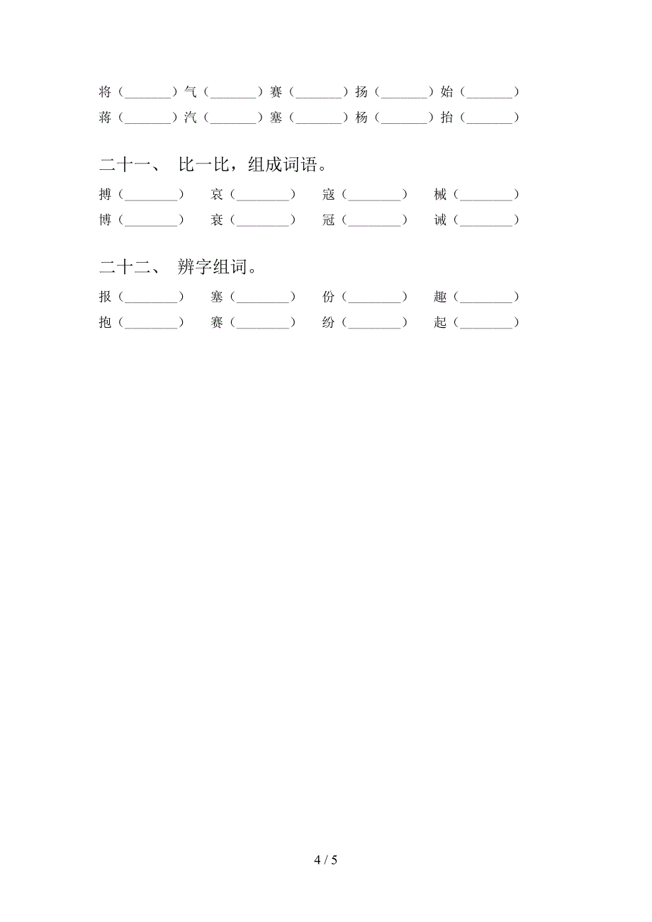 五年级浙教版语文下册形近字培优补差专项含答案_第4页