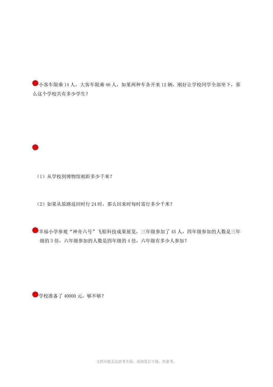 xx年北师大版小学四年级上册数学期末试题_第5页