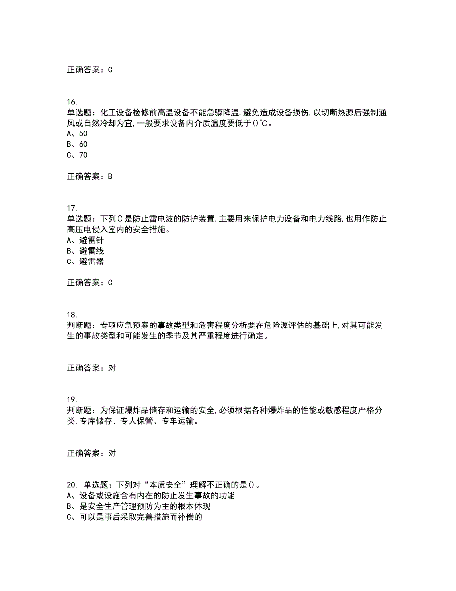 危险化学品生产单位-安全管理人员考试历年真题汇总含答案参考2_第4页