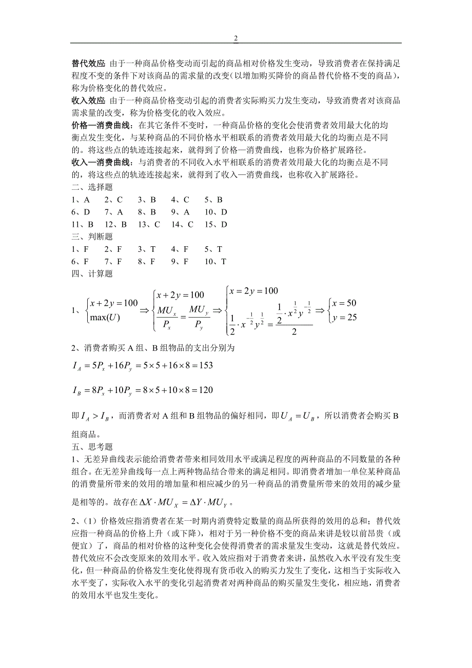 西方经济学课后答案(傅江景)_第2页