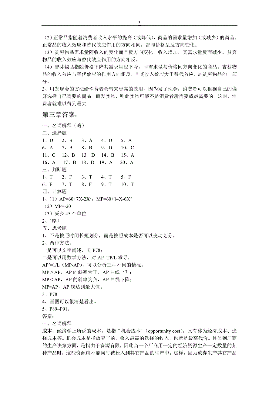 西方经济学课后答案(傅江景)_第3页