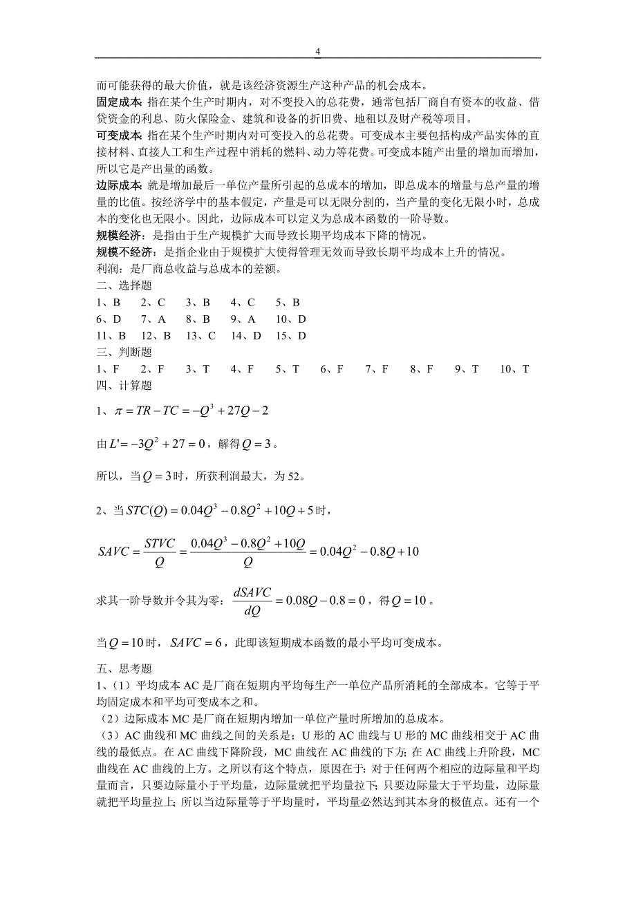 西方经济学课后答案(傅江景)_第4页