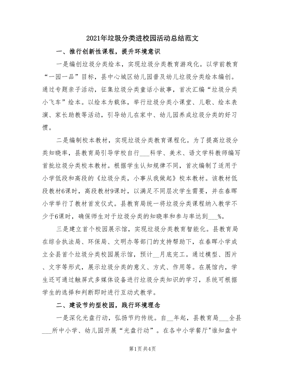 2021年垃圾分类进校园活动总结范文_第1页