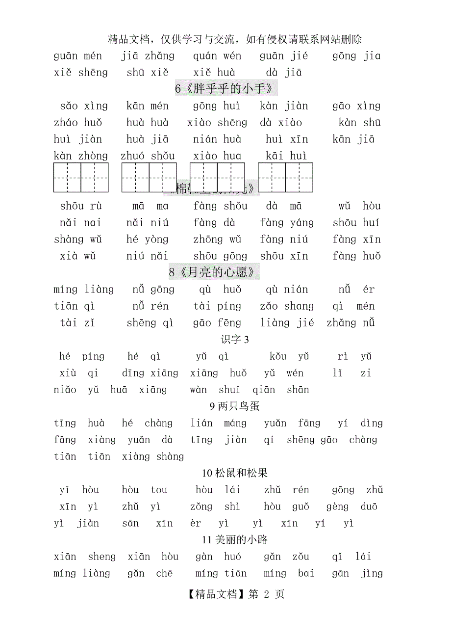 人教版小学一年级语文下册看拼音写词语练习(田字格)_第2页