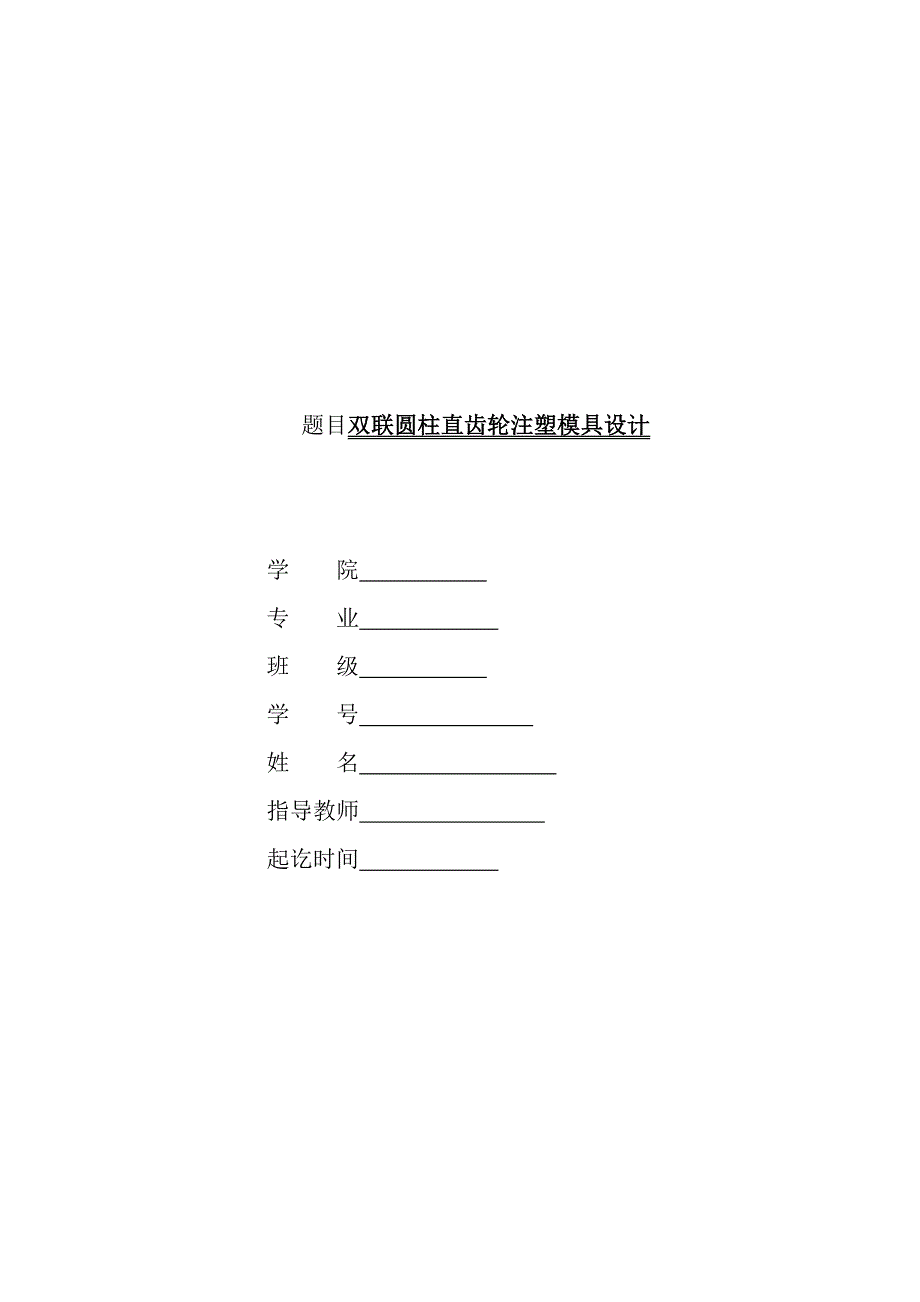 双联圆柱直齿轮注塑模具设计_第1页