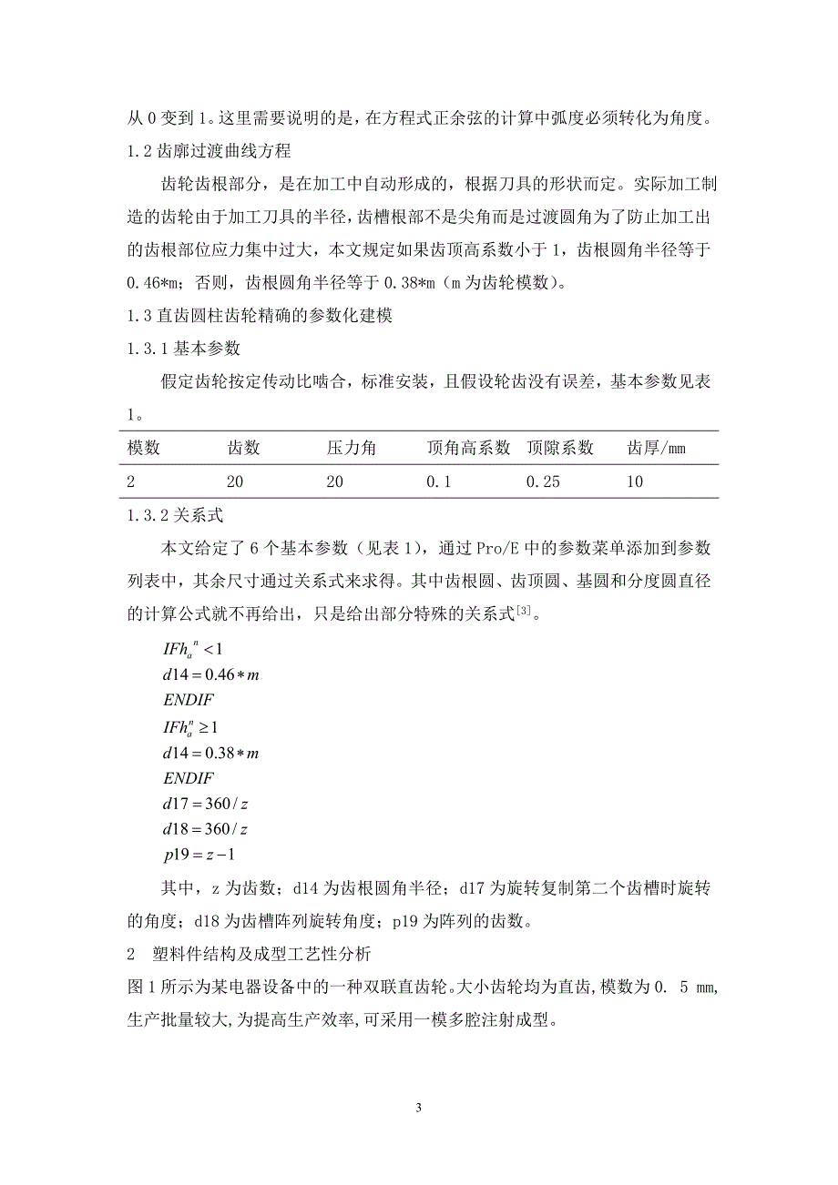 双联圆柱直齿轮注塑模具设计_第4页