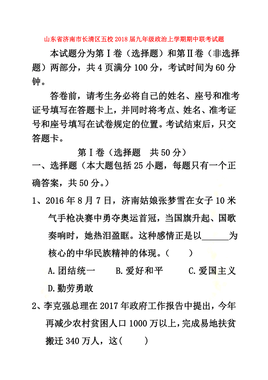 山东省济南市长清区五校2021届九年级政治上学期期中联考试题_第2页