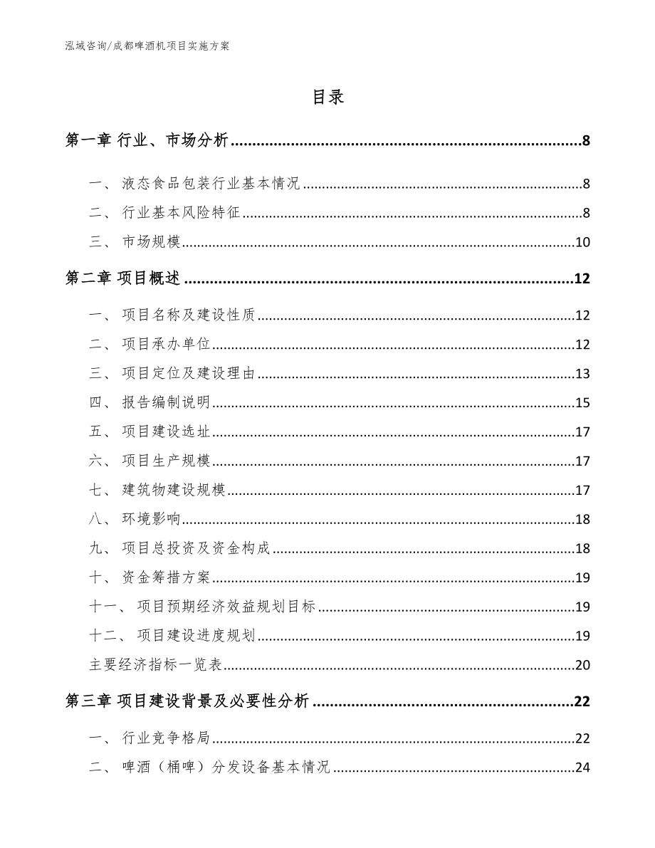 成都啤酒机项目实施方案范文_第2页