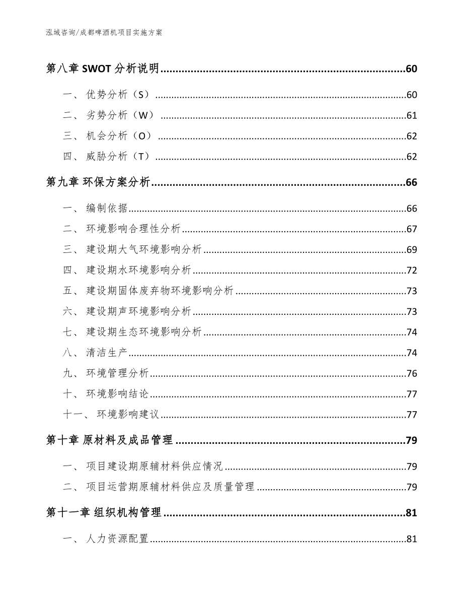 成都啤酒机项目实施方案范文_第4页