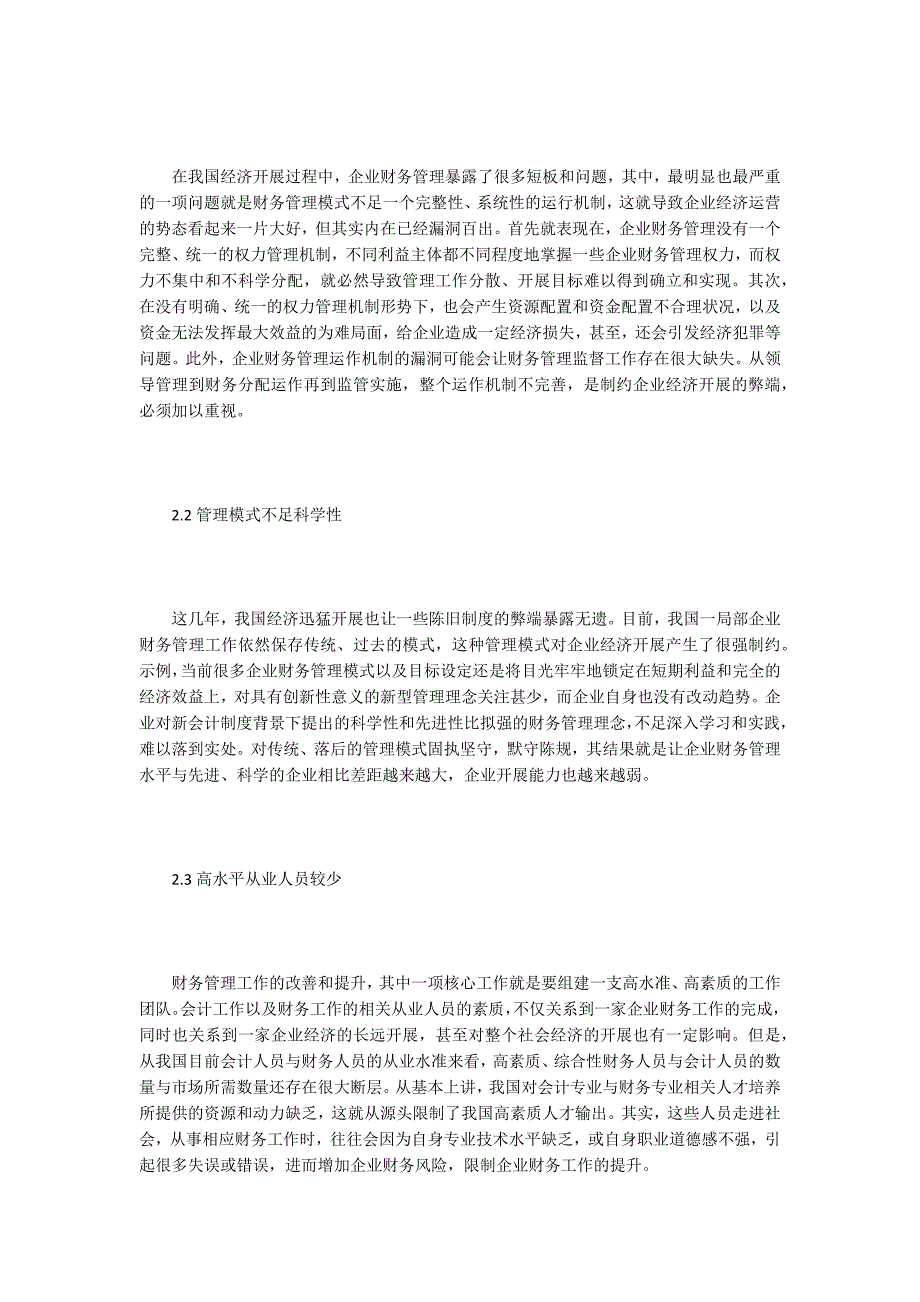 新会计制度下财务管理模式研究.doc_第3页