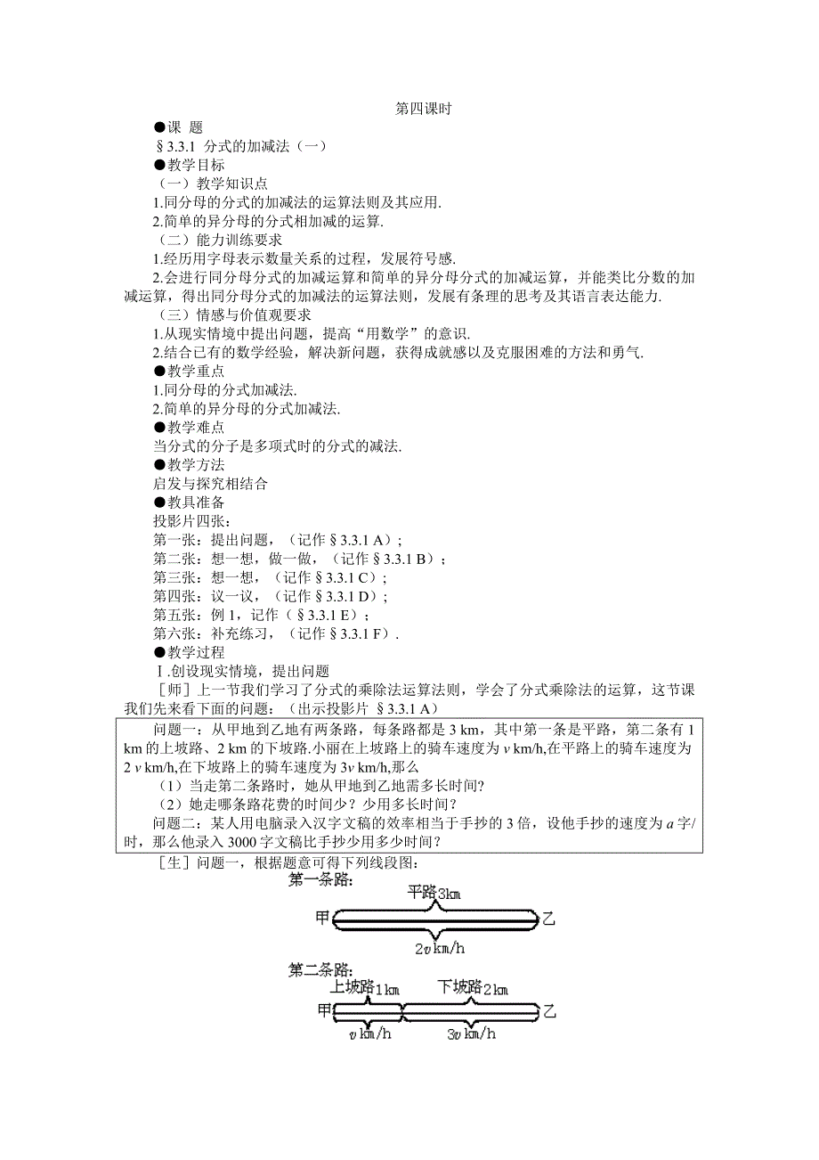 示范教案一331分式的加减法一_第1页