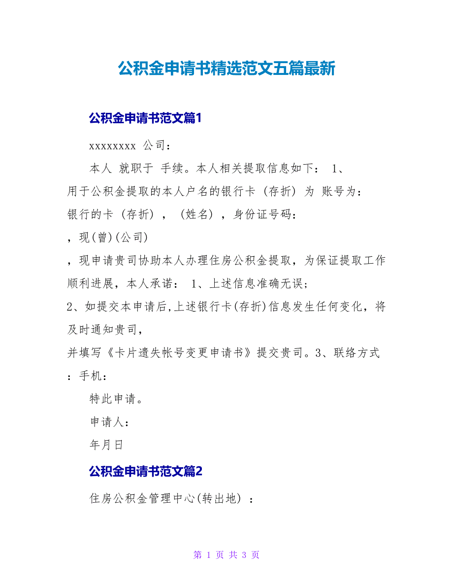 公积金申请书精选范文五篇最新_第1页