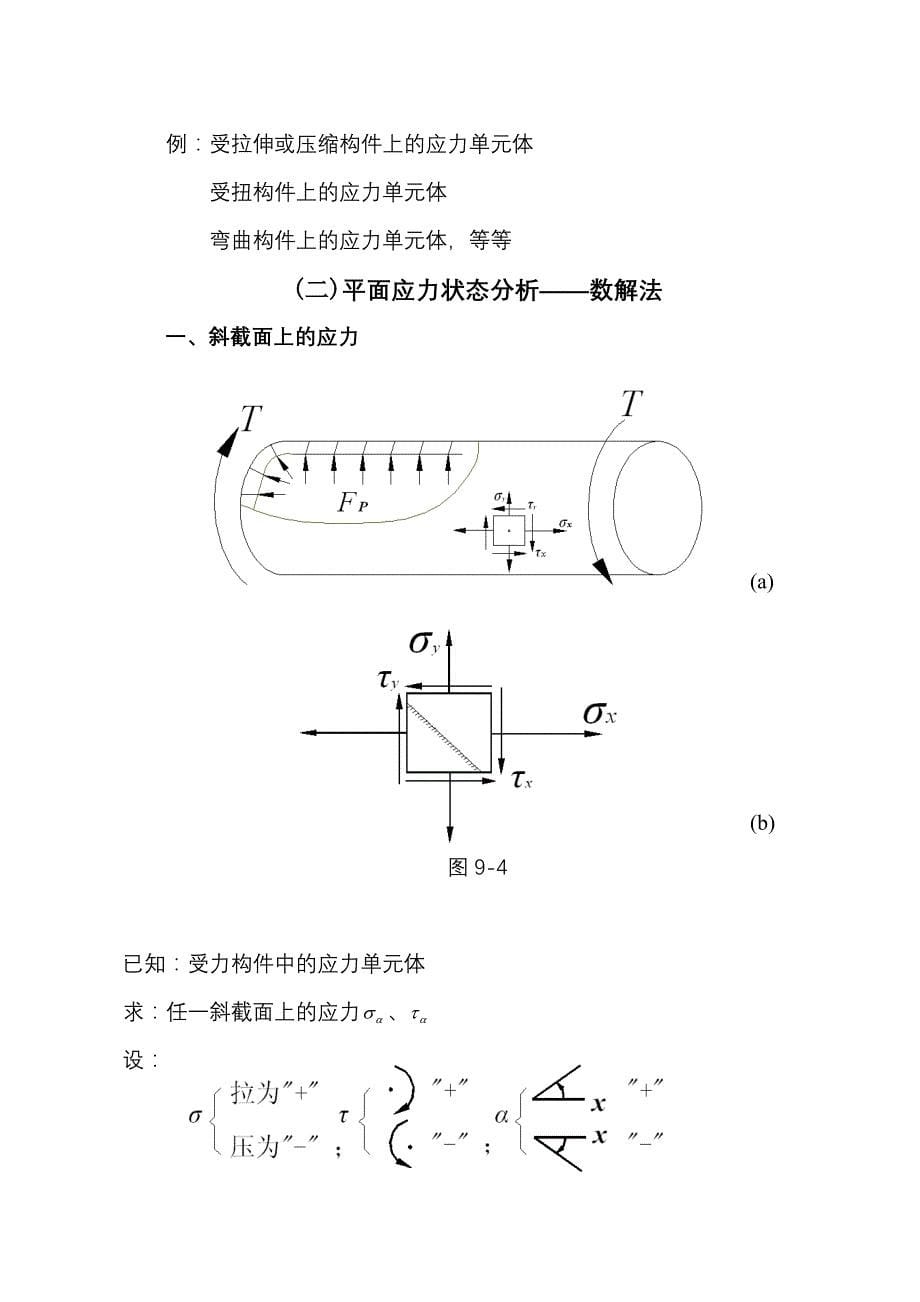 第九章应力状态理论基础讲稿_第5页